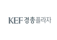 KEF 경총플라자